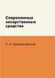 Современные лекарственные средства, С. А. Крыжановский 