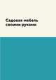 Садовая мебель своими руками, С. П. Кашин 
