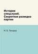 История спецслужб. Секретная разведка партии, И. Б. Линдер 