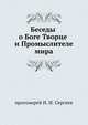 Беседы о Боге Творце и Промыслителе мира, И.И. Сергиев 