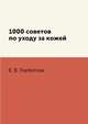 1000 советов по уходу за кожей, Е. В. Горбатова 