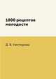 1000 рецептов молодости, Д. В. Нестерова 