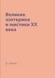 Великие эзотерики и мистики XX века, Д. Лобков 