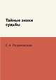 Тайные знаки судьбы, Е. А. Разумовская 