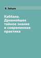 Каббала. Древнейшее тайное знание и современная практика, В. Зайцев 