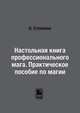 Настольная книга профессионального мага. Практическое пособие по магии, О. Степкина 