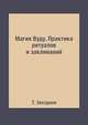 Магия Вуду. Практика ритуалов и заклинаний, Т. Звездная 
