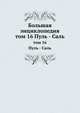 Большая энциклопедия. Том 16: Пуль - Саль, С. Южаков 