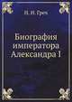 Биография императора Александра I, Н. И. Греч 