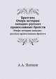 Братства. Очерк истории западно-русских православных братств, А.А. Папков 