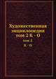 Художественная энциклопедия. том 2 К - О, Ф. Булгаков 