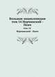 Большая энциклопедия. том 14 Нерчинский - Пенч, С. Южаков 