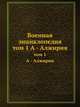Военная энциклопедия. том 1 А - Алжирия, Коллектив авторов 