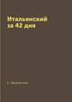 Итальянский за 42 дня, Е. Афанасьева 