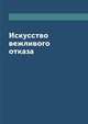 Искусство вежливого отказа, Л. Миронов 