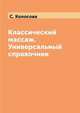 Классический массаж. Универсальный справочник, С. Колосова 