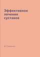 Эффективное лечение суставов, Ю. Савельева 