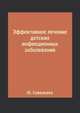 Эффективное лечение детских инфекционных заболеваний, Ю. Савельева 