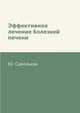 Эффективное лечение болезней печени, Ю. Савельева 