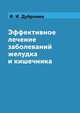 Эффективное лечение заболеваний желудка и кишечника, И. И. Дубровин 