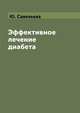 Эффективное лечение диабета, Ю. Савельева 