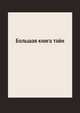 Большая книга тайн, Л. Миронов 