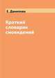 Краткий словарик сновидений, Е. Данилова 