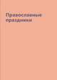 Православные праздники, Сборник 