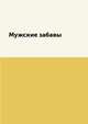 Мужские забавы, Л. Миронов 