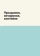 Праздники, вечеринки, коктейли, М. Вишнеева 