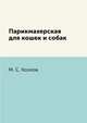 Парикмахерская для кошек и собак, М. С. Козлов 
