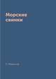 Морские свинки, Л. Миронов 