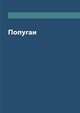 Попугаи, М. Вишнеева 