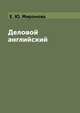 Деловой английский, Е. Ю. Миронова 