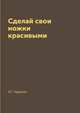 Сделай свои ножки красивыми, Ю. Гардман 