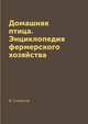 Домашняя птица. Энциклопедия фермерского хозяйства, В. Смирнов 