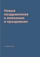 Новые поздравления к именинам и праздникам, Н. Цветкова 