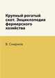 Крупный рогатый скот. Энциклопедия фермерского хозяйства, В. Смирнов 
