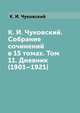 К. И. Чуковский. Собрание сочинений в 15 томах. Том 11. Дневник (1901–1921), К. И. Чуковский 