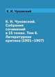 К. И. Чуковский. Собрание сочинений в 15 томах. Том 6. Литературная критика (1901–1907), К. И. Чуковский 