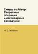 Смерш vs Абвер. Секретные операции и легендарные разведчики, М. С. Жмакин 