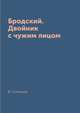 Бродский. Двойник с чужим лицом, В. Соловьёв 