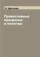 Православные праздники и молитвы, Н. Цветкова 