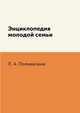Энциклопедия молодой семьи, Л. А. Поливалина 