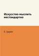 Искусство мыслить нестандартно, Е. Царёв 