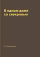 В одном доме со свекровью, Л. Поливалина 