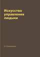 Искусство управления людьми, О. Соломонов 