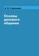 Основы делового общения, А. В. Сорокина 