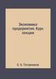 Экономика предприятия. Курс лекции, Е. А. Татарников 