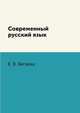 Современный русский язык, Е. В. Бегаева 